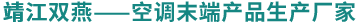 靖江市双燕空调有限公司